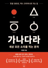 가나다라 세상 모든 소리를 적는 문자