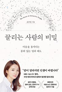 끌리는 사람의 비밀