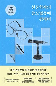 천문학자의 쓸모없음에 관하여
