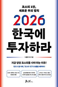 2026 한국에 투자하라