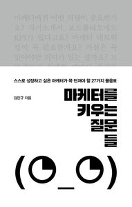 마케터를 키우는 질문들