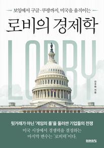 로비의 경제학