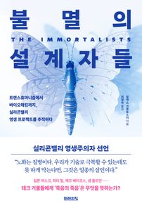 불멸의 설계자들