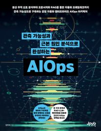 관측 가능성과 근본 원인 분석으로 완성하는 AIOps