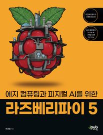 에지 컴퓨팅과 피지컬 AI를 위한 라즈베리파이 5