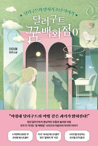 달러구트 꿈 백화점 0