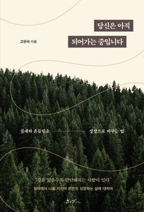 당신은 아직 되어가는 중입니다