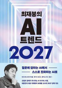 최재붕의 AI 트렌드 2027
