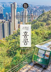 리얼 홍콩(2027~2028)