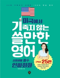 미국에서 기죽지 않는 쓸만한 영어: 사회생활 필수 인싸회화