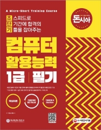 [돈과 시간을 아껴주는] 초단기 컴퓨터활용능력 1급 필기