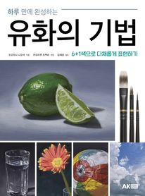 하루 만에 완성하는 유화의 기법