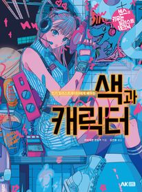 색과 캐릭터