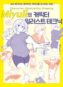 Miyuli의 캐릭터 일러스트 테크닉
