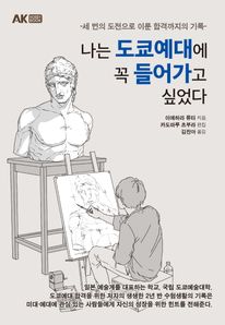 나는 도쿄예대에 꼭 들어가고 싶었다