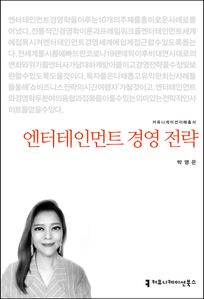엔터테인먼트 경영 전략