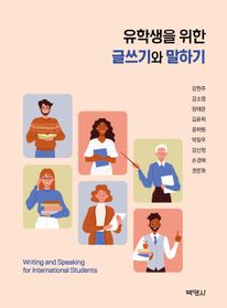 유학생을 위한 글쓰기와 말하기