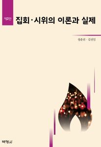 집회, 시위의 이론과 실제