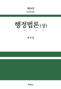행정법론(상)(2025)