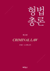 형법총론