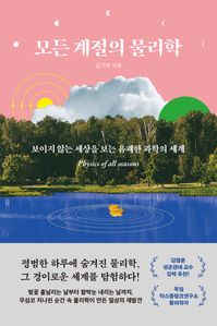 모든 계절의 물리학