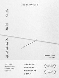 이것 또한 지나가리라