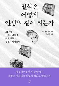 철학은 어떻게 인생의 길이 되는가