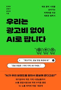 우리는 광고비 없이 AI로 팝니다