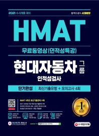 2021 HMAT 현대자동차그룹 인적성검사 단기완성 최신기출유형+모의고사 4회+무료동영상(인적성특강)