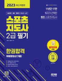 2023 스포츠지도사 2급 필기 한권합격+무료동영상(기출)