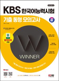 2024 SD에듀 KBS 한국어능력시험 기출 동형 모의고사