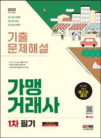 2025 SD에듀 가맹거래사 1차 필기 기출문제해설