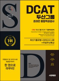 두산그룹 DCAT 온라인 종합적성검사 6개년 기출+모의고사 4회+무료두산특강