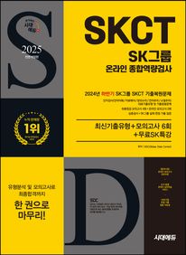 2025 시대에듀 All-New SK그룹 SKCT 온라인 종합역량검사 최신기출유형+모의고사 6회
