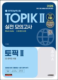 2025 한국어능력시험 TOPIK 2(토픽 2) 실전 모의고사 + 온라인 시험