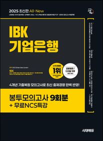 2025 시대에듀 All-New IBK기업은행 봉투모의고사 9회분+무료NCS특강