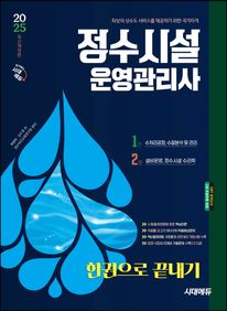 2025 시대에듀 정수시설운영관리사 한권으로 끝내기