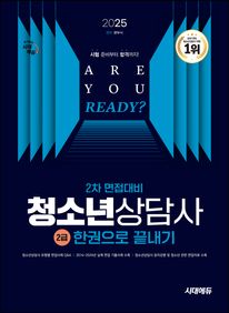 2025 시대에듀 청소년상담사 2급 2차 면접대비 한권으로 끝내기