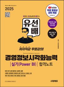 2025 시대에듀 유선배 경영정보시각화능력 실기(Power BI) 합격노트