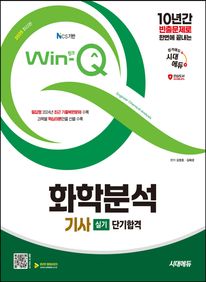 2025 시대에듀 Win-Q 화학분석기사 실기 단기합격