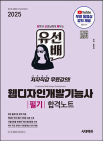 2025 시대에듀 유선배 웹디자인개발기능사 필기 합격노트