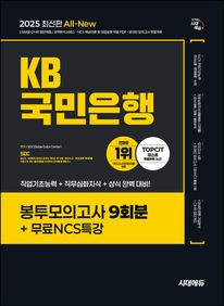 2025 시대에듀 All-New KB국민은행 필기전형 봉투모의고사 9회분+무료NCS특강