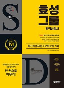 2025 최신판 시대에듀 효성그룹 인적성검사 최신기출유형+모의고사 3회