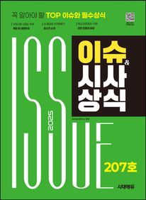 2025 시대에듀 이슈&시사상식 207호 + 무료동영상