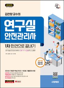2025 시대에듀 김찬양 교수의 연구실안전관리사 1차 한권으로 끝내기