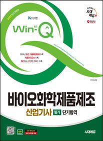 2025 시대에듀 Win-Q 바이오화학제품제조산업기사 필기 단기합격