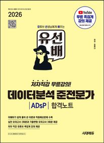 2026 시대에듀 유선배 데이터분석 준전문가 ADsP 합격노트