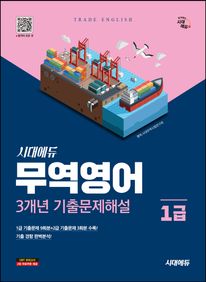 시대에듀 무역영어 1급 3개년 기출문제해설