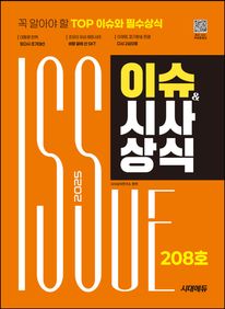 2025 시대에듀 이슈&시사상식 208호 + 무료동영상