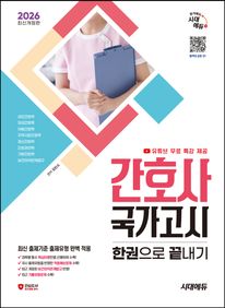 2026 시대에듀 간호사 국가고시 한권으로 끝내기